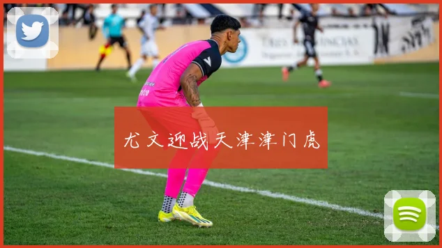 尤文迎战天津津门虎