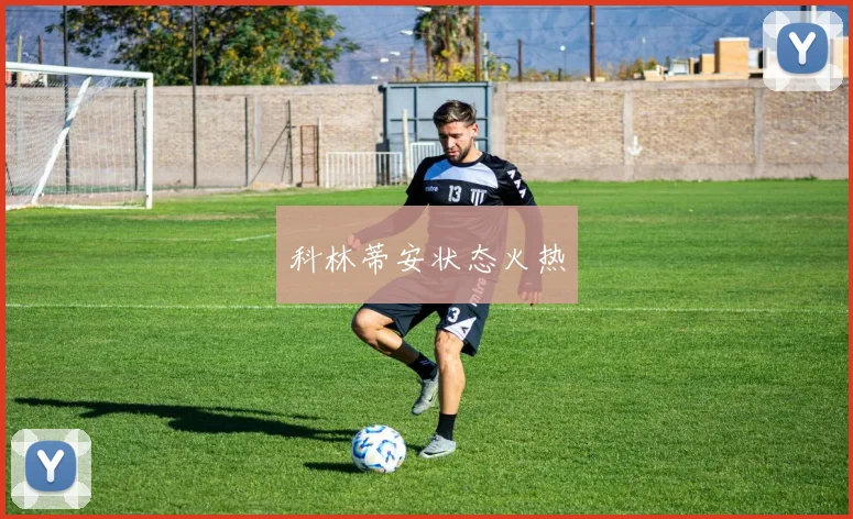 科林蒂安状态火热