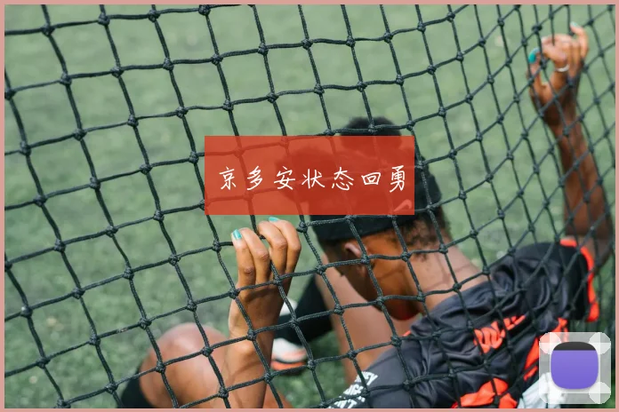 京多安状态回勇