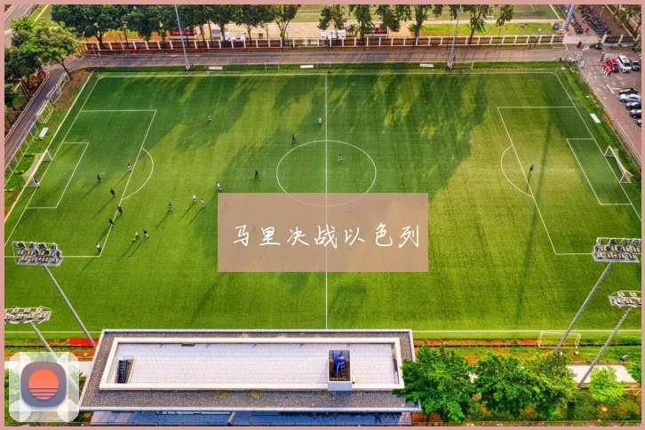 马里决战以色列