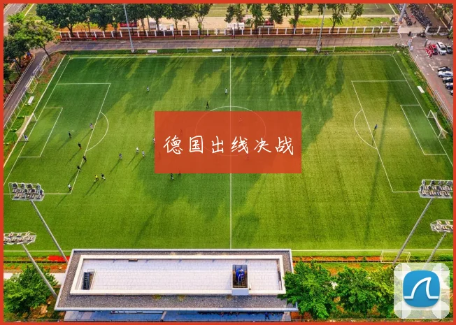 德国出线决战