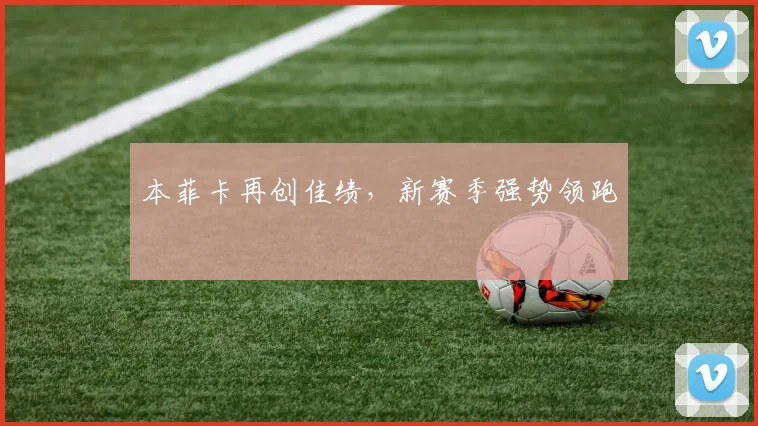 本菲卡再创佳绩，新赛季强势领跑