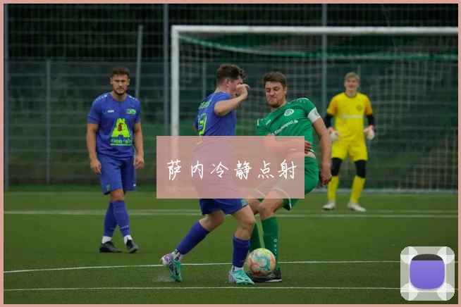 萨内冷静点射