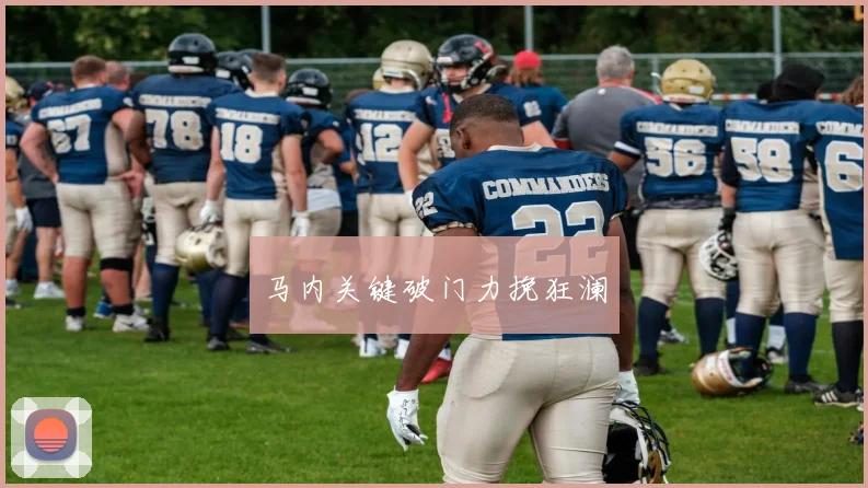马内关键破门力挽狂澜