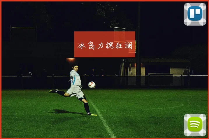 冰岛力挽狂澜