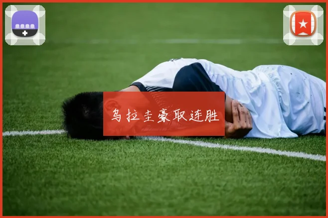 乌拉圭豪取连胜