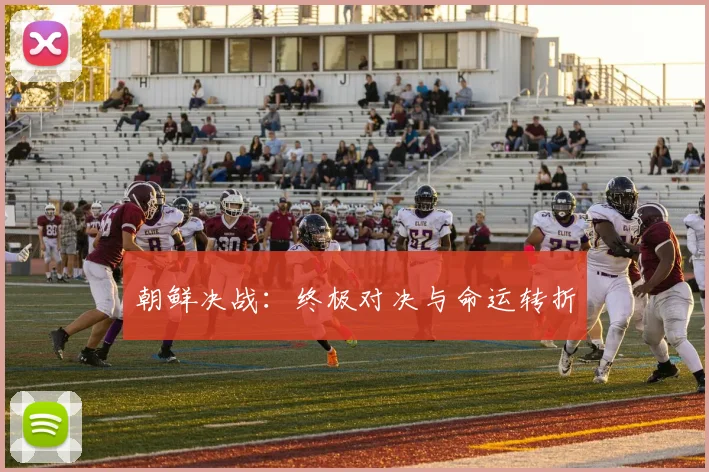 朝鲜决战：终极对决与命运转折