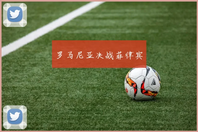 罗马尼亚决战菲律宾