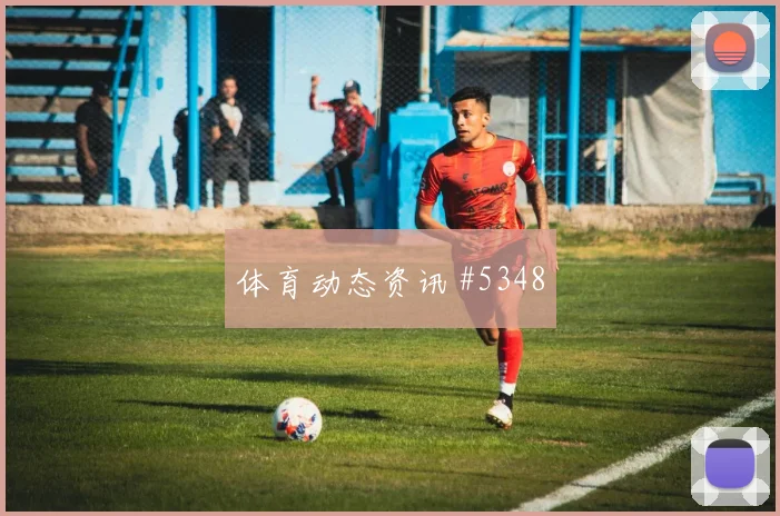 奥蓬达连场破门比利时三冠王之路友谊赛封神之夜