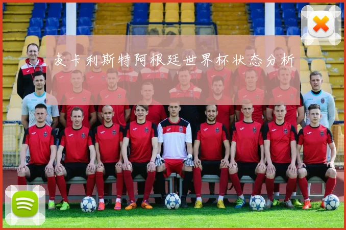 麦卡利斯特阿根廷世界杯状态分析