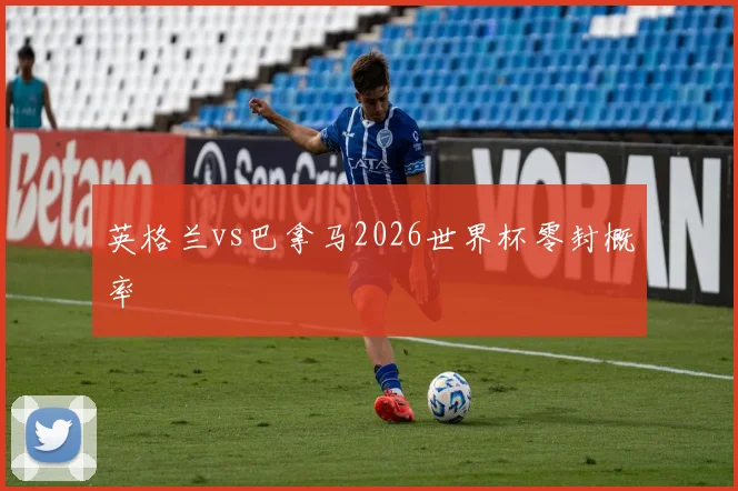 英格兰vs巴拿马2026世界杯零封概率