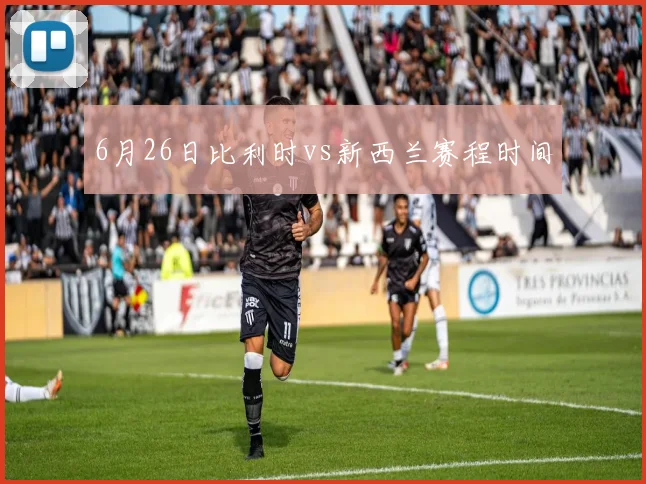 6月26日比利时vs新西兰赛程时间