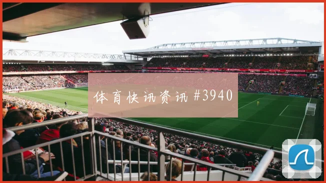 U20世界杯次回合法蒂红牌争议压哨过关