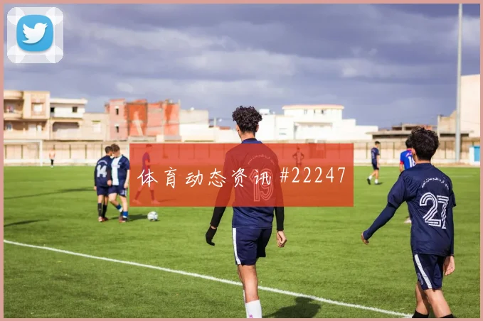 亚洲杯预选赛落后时射门次数真正难的是稳定