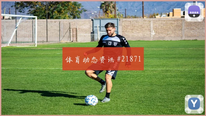 世界杯库法尔对阵墨西哥高空球落点判断值得关注一对一防守效果