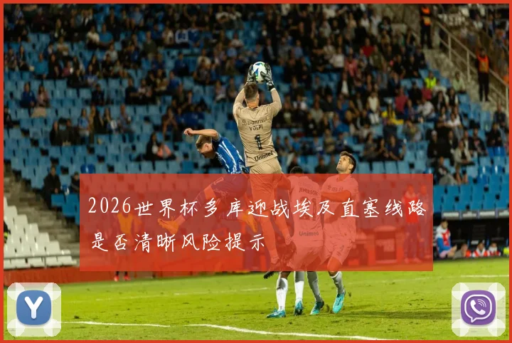 2026世界杯多库迎战埃及直塞线路是否清晰风险提示