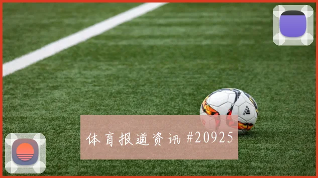 巴西阿利松对上海地防线时出击时机可能决定定位球防守质量