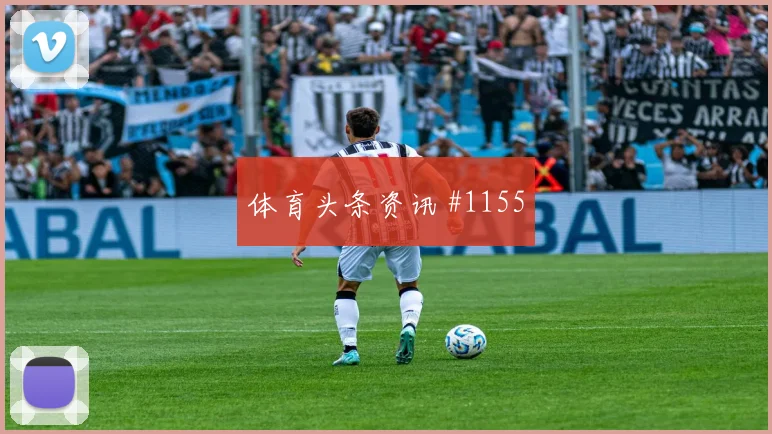 穆西亚拉横梁救险埃因霍温欧洲豪门强度拉满