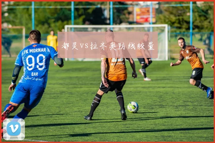 都灵vs拉齐奥防线较量