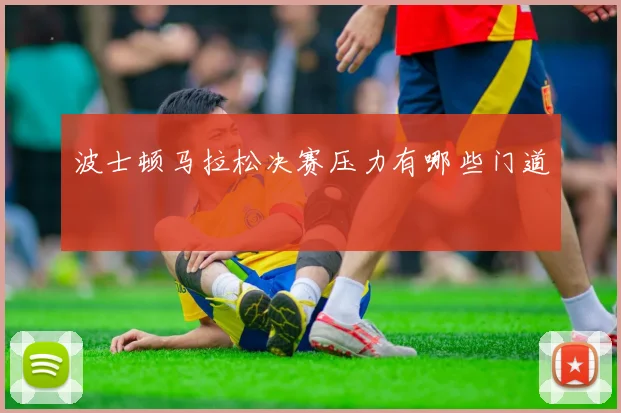 波士顿马拉松决赛压力有哪些门道
