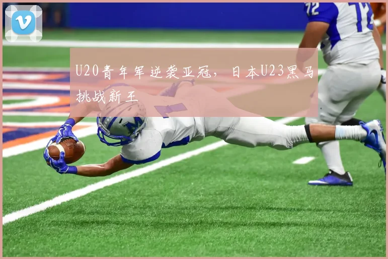U20青年军逆袭亚冠,日本U23黑马挑战新王