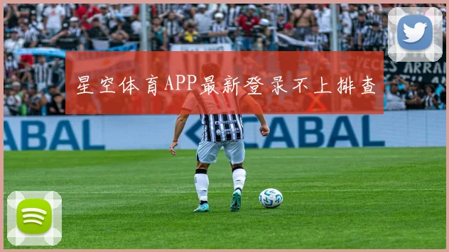 星空体育APP最新登录不上排查