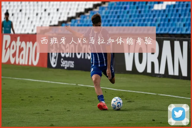 西班牙人vs马拉加体能考验