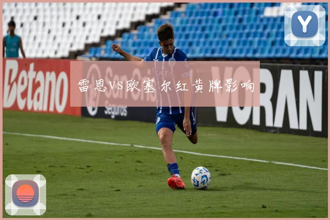 雷恩vs欧塞尔红黄牌影响