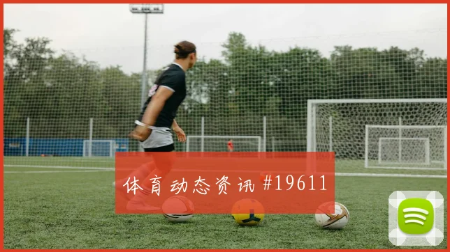 2026世界杯哲科迎战瑞士带球推进是否顺畅热词分析