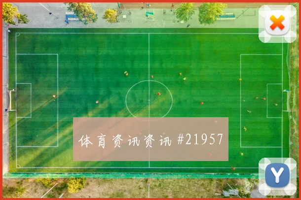 2026世界杯加拿大队对瑞士定位球机会评估