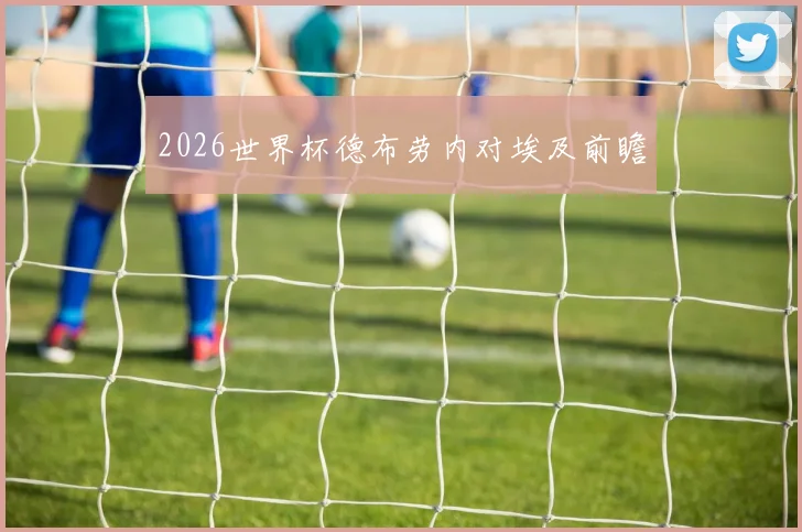 2026世界杯德布劳内对埃及前瞻