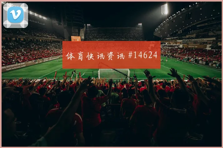 2026世界杯摩洛哥队对海地大小球思路研判