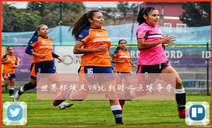 世界杯埃及vs比利时二点球争夺