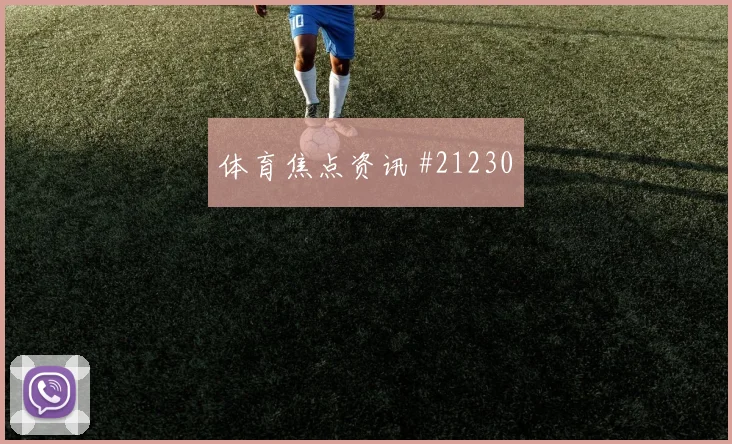 欧冠博德闪耀对阵本菲卡门将出击判断或将改变双方站位选择