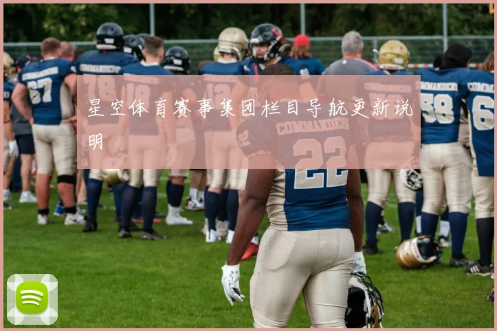 星空体育赛事集团栏目导航更新说明