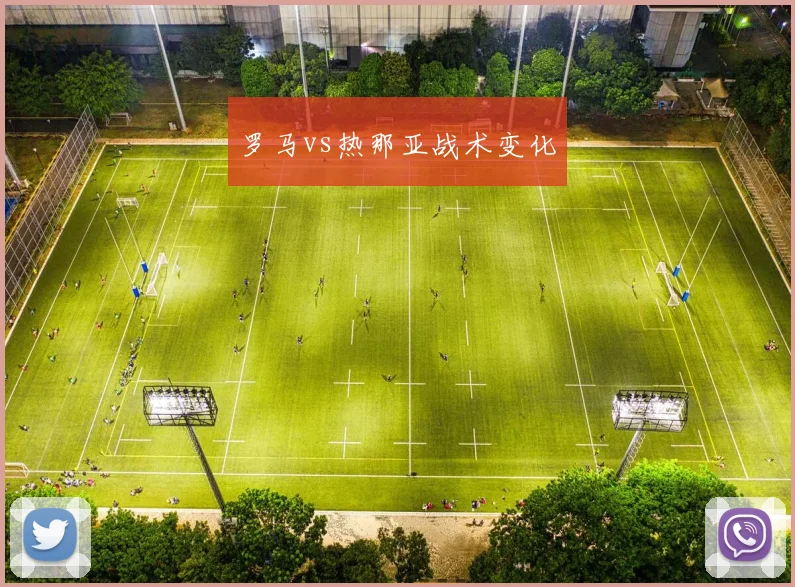 罗马vs热那亚战术变化
