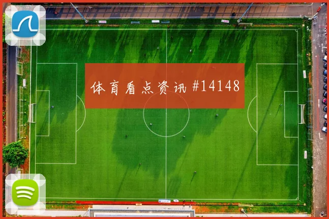 库拉索面对德国队低位防守能否守住禁区同组竞争解读