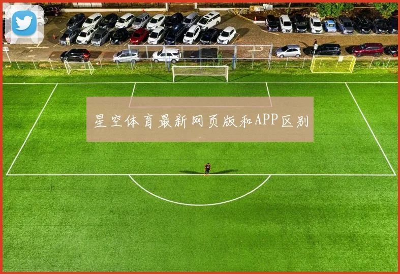 星空体育最新网页版和APP区别