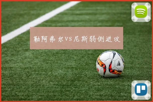 勒阿弗尔vs尼斯弱侧进攻