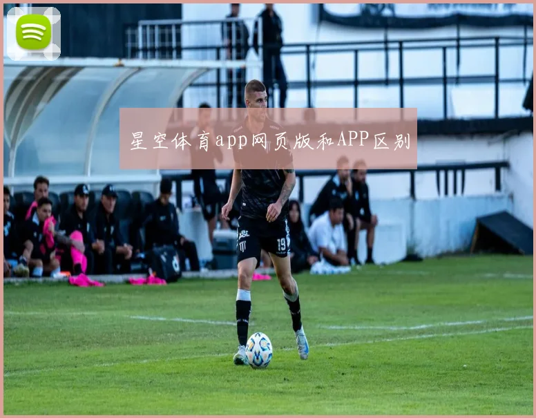 星空体育app网页版和APP区别