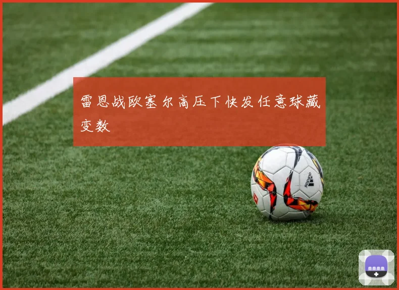 雷恩战欧塞尔高压下快发任意球藏变数