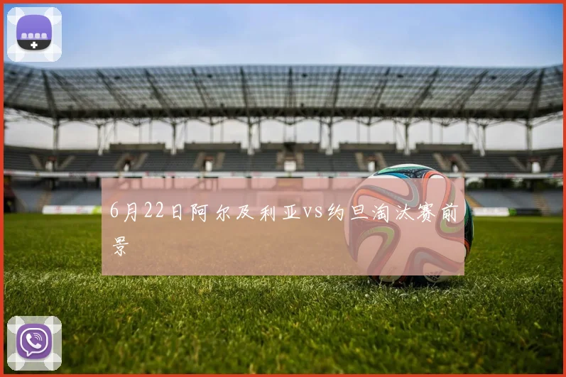 6月22日阿尔及利亚vs约旦淘汰赛前景
