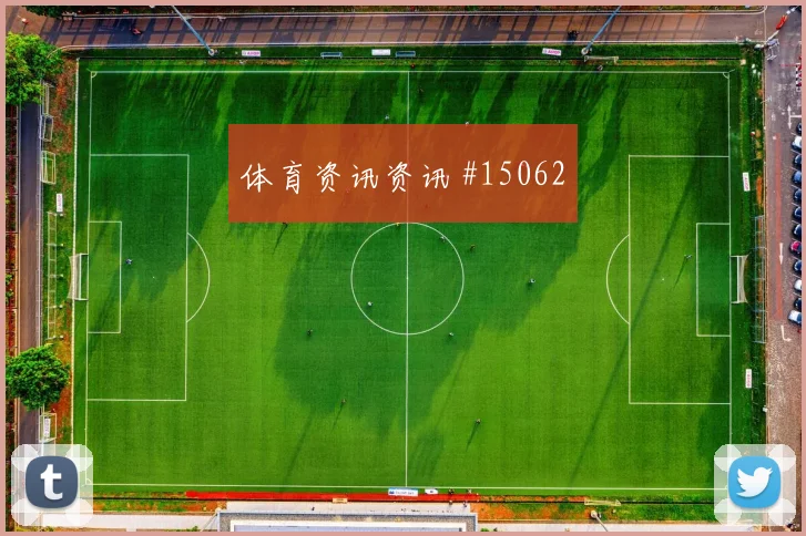 恩西索面对美国防线能否扩大射门威胁边路任务前瞻